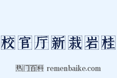 校官厅新栽岩桂是什么意思的图片